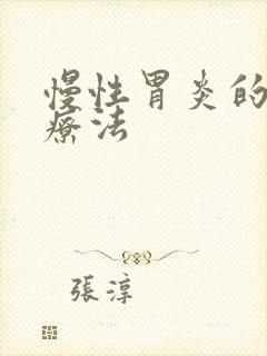 慢性胃炎的四联疗法