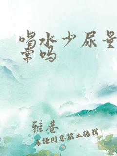 喝水少尿量少正常吗