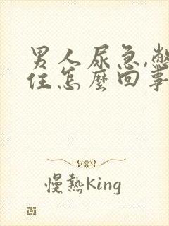 男人尿急,憋不住怎么回事