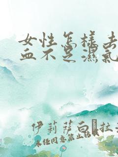 女性怎样去除气血不足湿气重