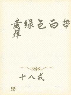 黄绿色白带 瘙痒