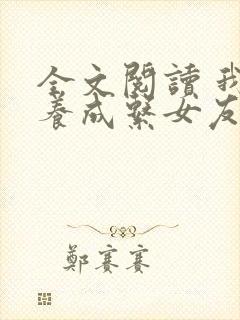 全文阅读 我的养成系女友