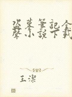 盗墓笔记全集有声小说下载