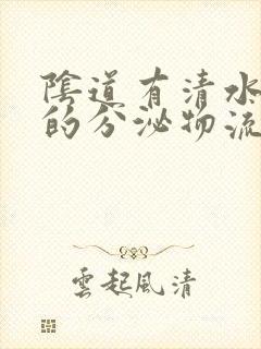 阴道有清水一样的分泌物流出无味无色