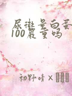 尿微量白蛋白高100严重吗