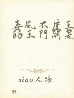 春风不度玉门关的玉门关是哪