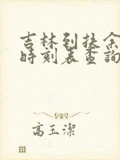 吉林到扶余客车时刻表查询