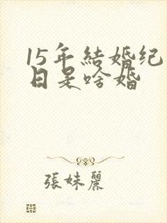 15年结婚纪念日是啥婚