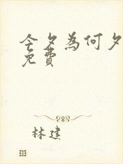 今夕为何夕短剧免费