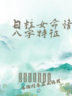 日柱女命情人多八字特征
