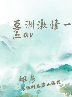 亚洲激情一区二区av