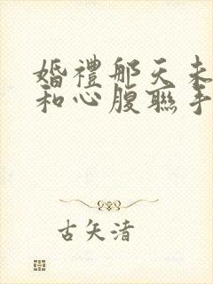 婚礼那天未婚妻和心腹联手完整版