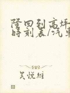 隆回到高坪汽车时刻表/汽车票查询