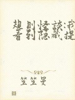 规则怪谈:我能看到隐藏提示 免费下载