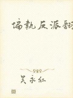 偏执反派翻车了