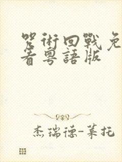 咒术回战免费观看粤语版