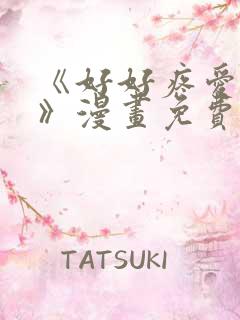 《好好疼爱里面》漫画免费观看在线