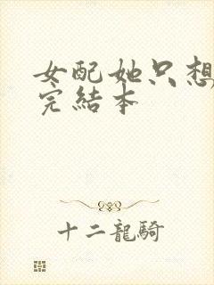 女配她只想被渣完结本