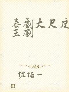 泰剧大尺度双男主剧