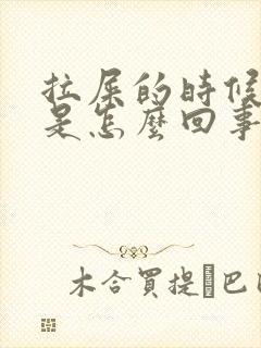 拉屎的时候有血是怎么回事