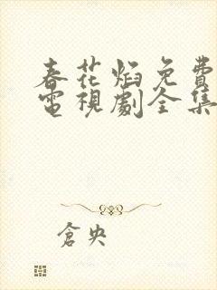 春花焰免费观看电视剧全集高清