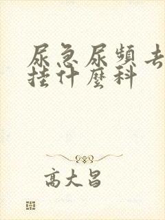 尿急尿频去医院挂什么科