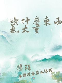 吃什么东西会湿气太重