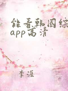 能看韩国综艺的app高清