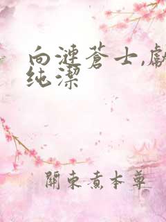 向涟苍士,献上纯洁