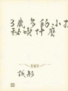 3岁多的小孩便秘吃什么