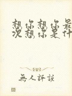 想你想你最后一次想你是什么歌