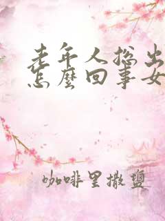 老年人总出汗是怎么回事女性