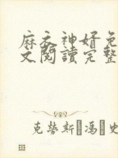 麻衣神婿免费全文阅读完整版