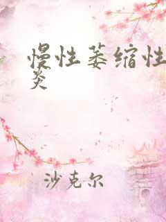 慢性萎缩性性胃炎