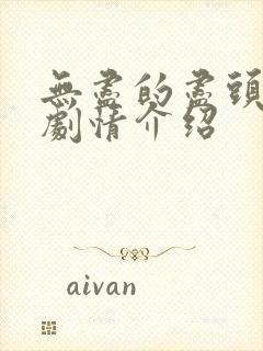 无尽的尽头分集剧情介绍