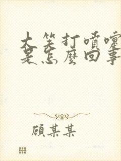 大笑打喷嚏漏尿是怎么回事