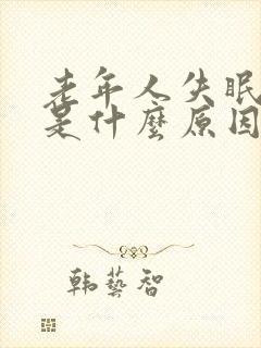 老年人失眠尿频是什么原因