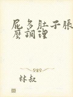 屁多肚子胀气怎么调理