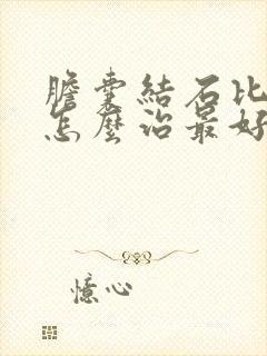 胆囊结石比较小怎么治最好