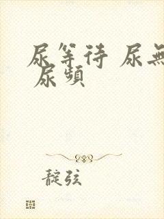 尿等待 尿无力 尿频