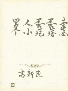 男人蛋蛋旁边有个小疙瘩怎么回事