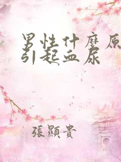 男性什么原因会引起血尿