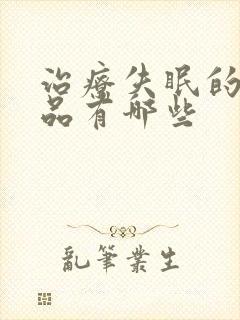 治疗失眠的保健品有哪些