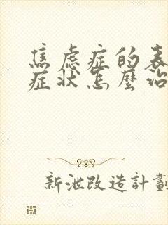 焦虑症的表现和症状怎么治疗失眠