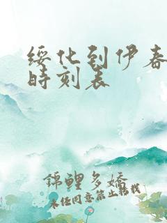 绥化到伊春客车时刻表