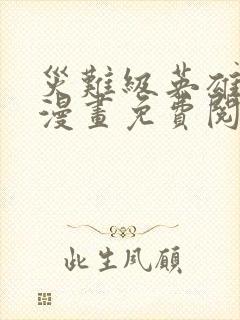 灾难级英雄归来漫画免费阅读下拉式