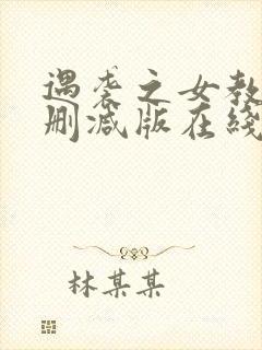 遇袭之女教师无删减版在线观看免费