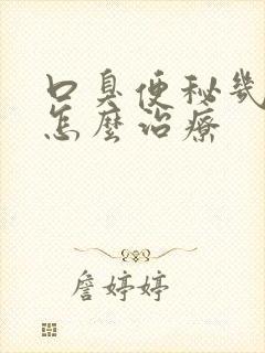 口臭便秘几年了怎么治疗