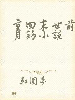 重回末世前一个月的小说