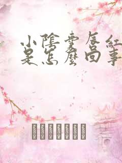 小阴囊唇红肿痒是怎么回事